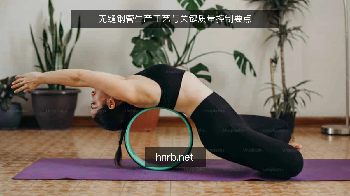 无缝钢管生产工艺与关键质量控制要点