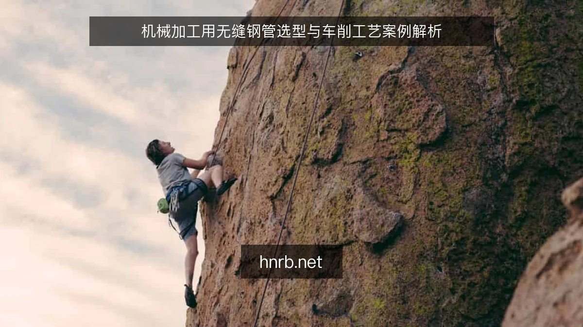 机械加工用无缝钢管选型与车削工艺案例解析