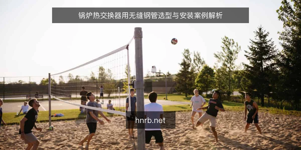 锅炉热交换器用无缝钢管选型与安装案例解析 — 引言 配图