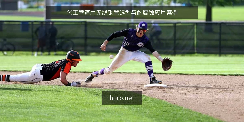 化工管道用无缝钢管选型与耐腐蚀应用案例 — 化工管道用无缝钢管选型与耐腐蚀应用案例 配图