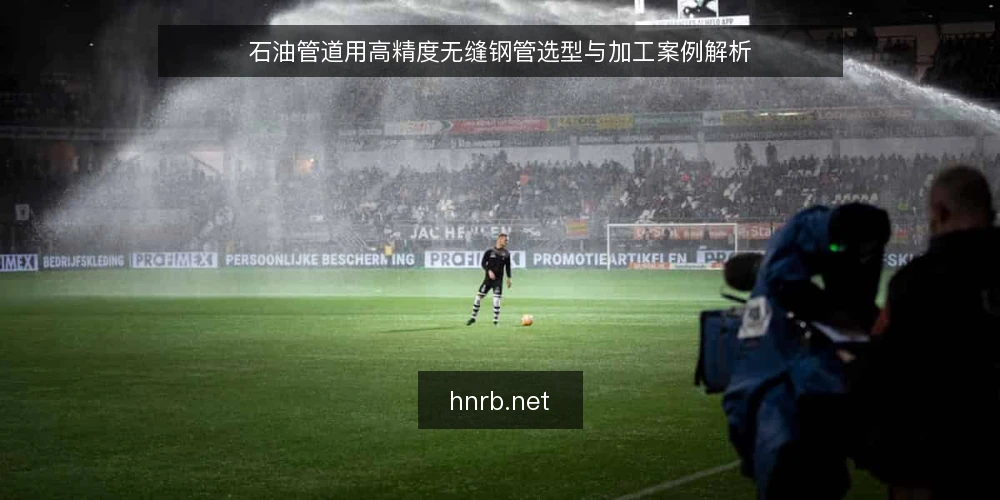 石油管道用高精度无缝钢管选型与加工案例解析 — 选型分析 配图