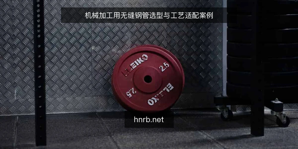 机械加工用无缝钢管选型与工艺适配案例 — 引言:机械加工对无缝钢管的核心要求 配图