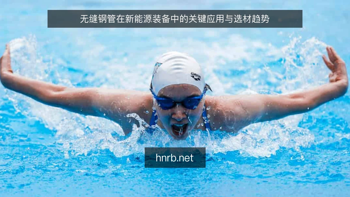 无缝钢管在新能源装备中的关键应用与选材趋势