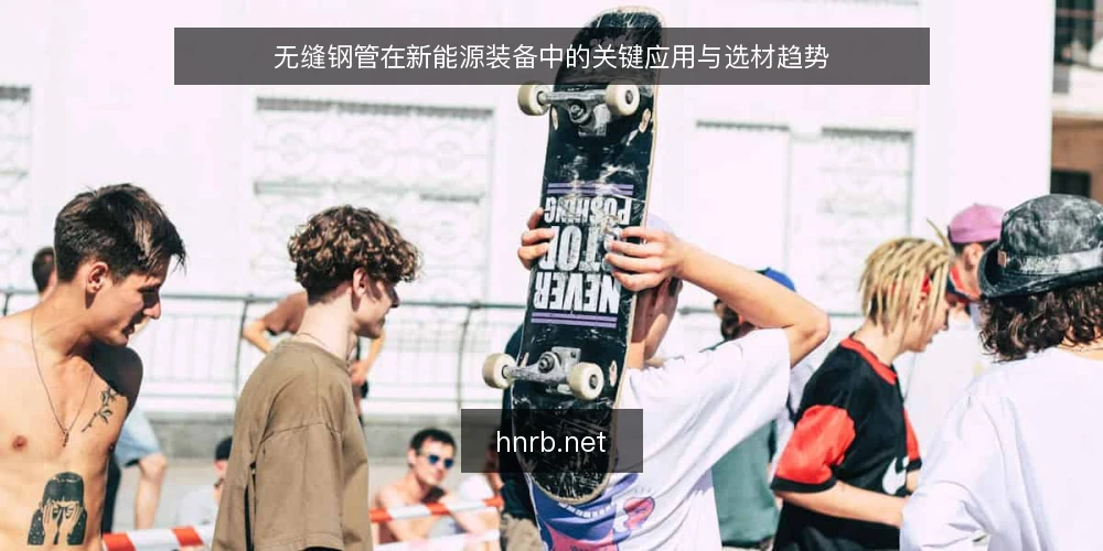 无缝钢管在新能源装备中的关键应用与选材趋势 — 一、新能源装备对无缝钢管的新要求 配图