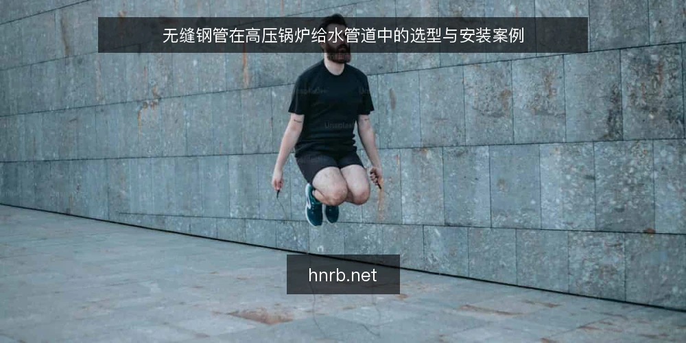 无缝钢管在高压锅炉给水管道中的选型与安装案例 — 一、高压锅炉给水管道对无缝钢管的基本要求 配图