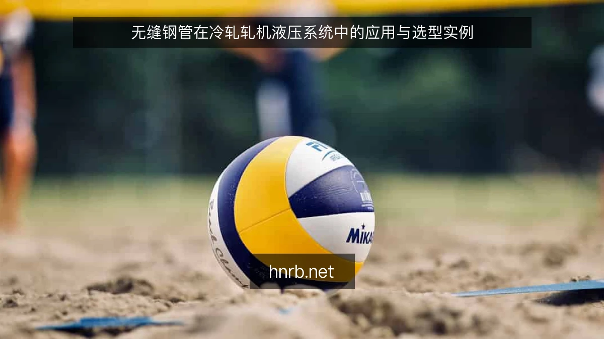无缝钢管在冷轧轧机液压系统中的应用与选型实例
