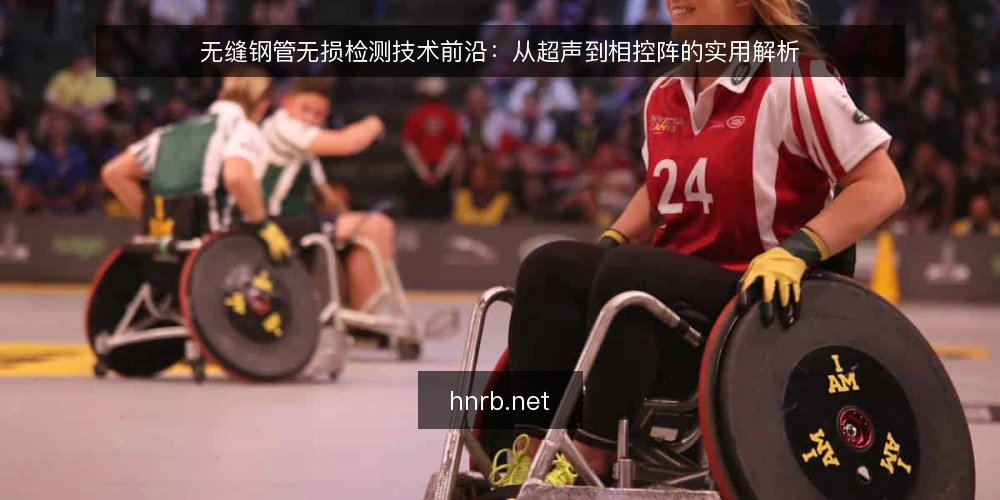 无缝钢管无损检测技术前沿：从超声到相控阵的实用解析 — 无缝钢管无损检测为何成为质量把关的关键环节 配图