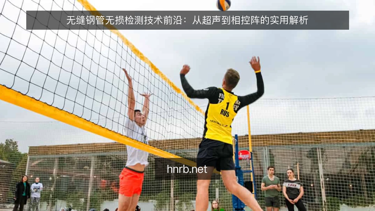 无缝钢管无损检测技术前沿：从超声到相控阵的实用解析