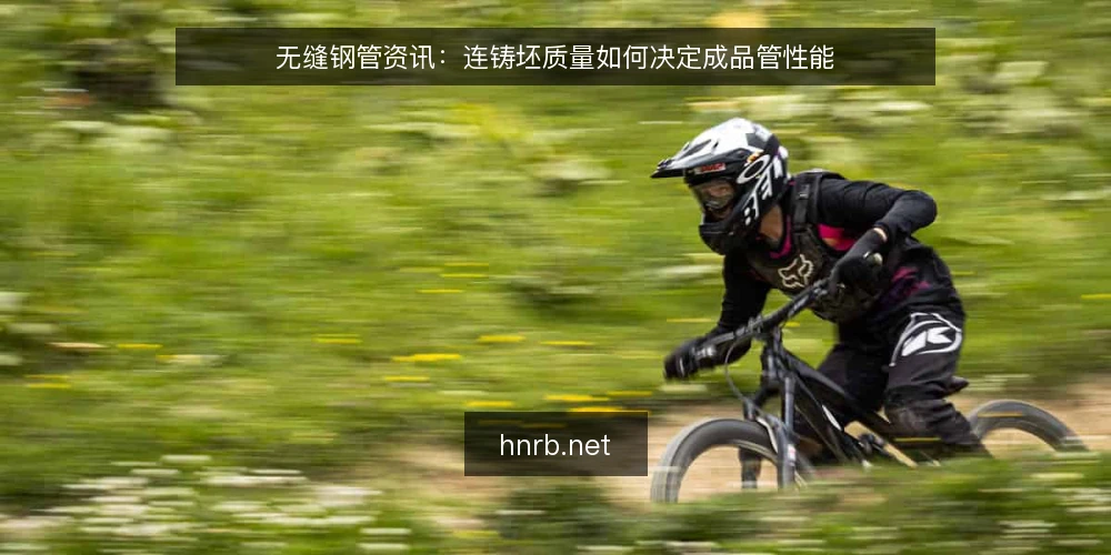 无缝钢管资讯：连铸坯质量如何决定成品管性能 — 连铸坯质量与无缝钢管缺陷的传导关系 配图