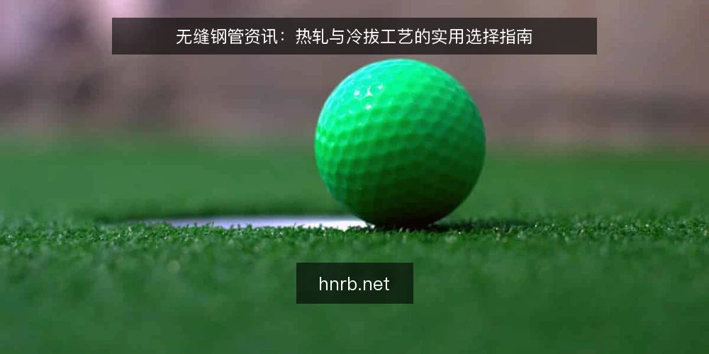 无缝钢管资讯：热轧与冷拔工艺的实用选择指南 — 热轧无缝钢管的生产流程与特点 配图