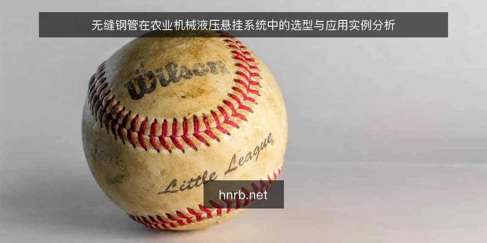无缝钢管在农业机械液压悬挂系统中的选型与应用实例分析 — 农业机械液压悬挂系统的工作特点与管材需求 配图