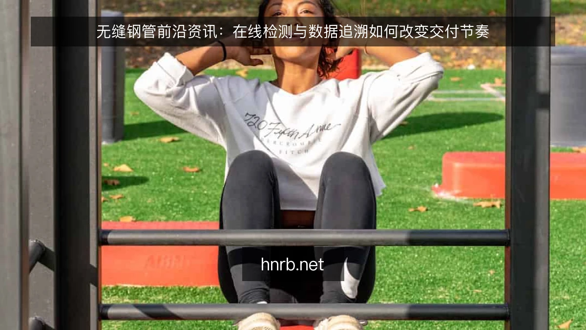 无缝钢管前沿资讯:在线检测与数据追溯如何改变交付节奏