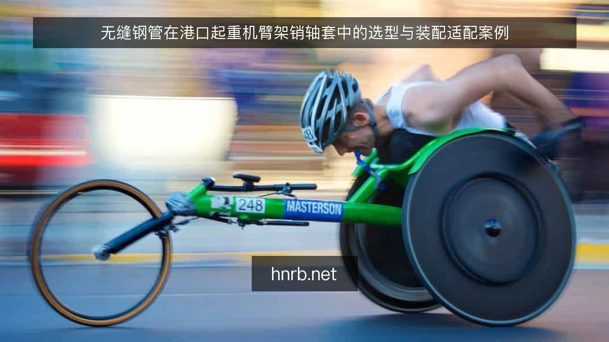 无缝钢管在港口起重机臂架销轴套中的选型与装配适配案例