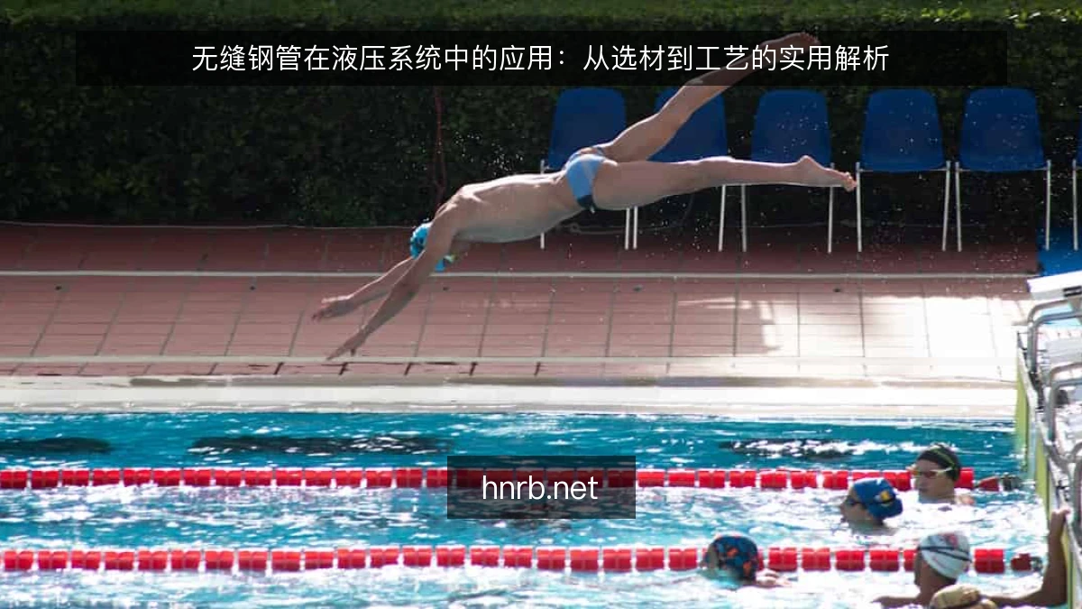 无缝钢管在液压系统中的应用：从选材到工艺的实用解析