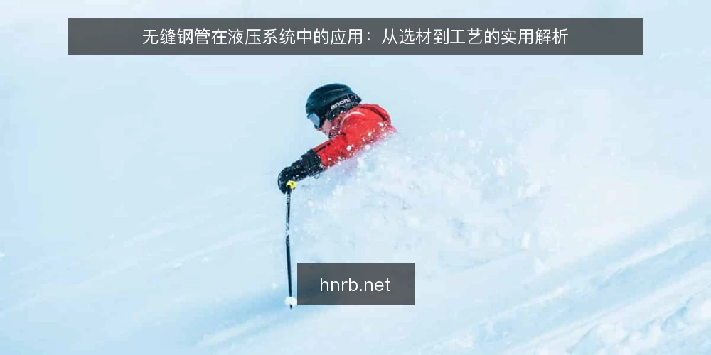 无缝钢管在液压系统中的应用：从选材到工艺的实用解析 — 液压系统对无缝钢管的核心要求 配图