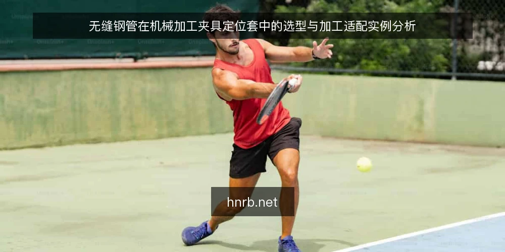 无缝钢管在机械加工夹具定位套中的选型与加工适配实例分析 — 夹具定位套的工况特点与无缝钢管的适配逻辑 配图