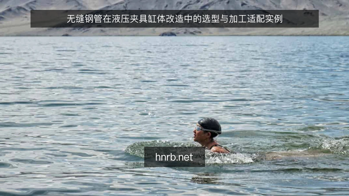 无缝钢管在液压夹具缸体改造中的选型与加工适配实例