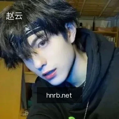 赵云