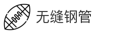 无缝钢管